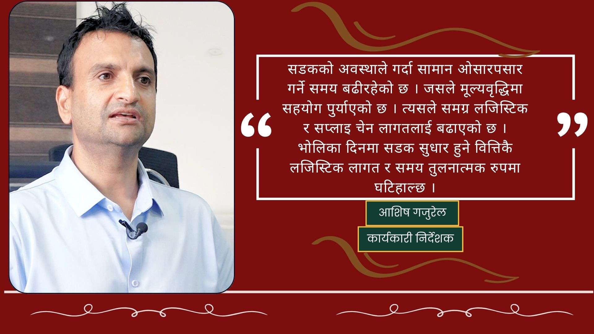 चोभार सुख्खा बन्दरगाह अब कमाउने स्थितिमा पुगेको छ: आशिष गजुरेल