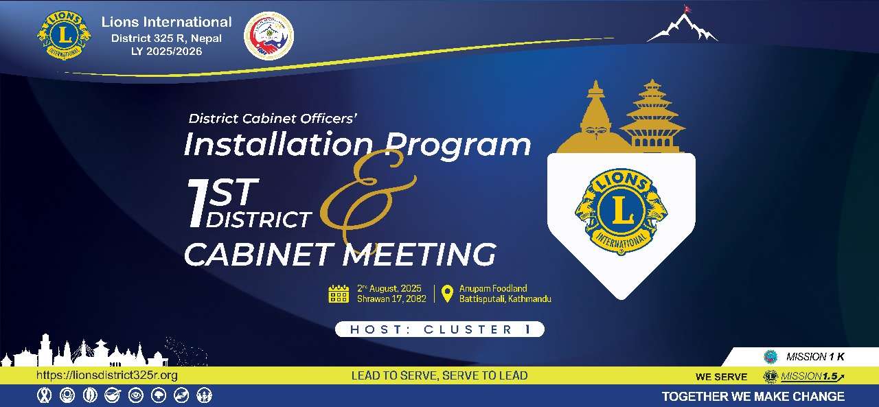 लायन्स अन्तर्राष्ट्रिय जिल्ला ३२५–आरको पहिलो क्याबिनेट बैठक आउँदो शनिबार