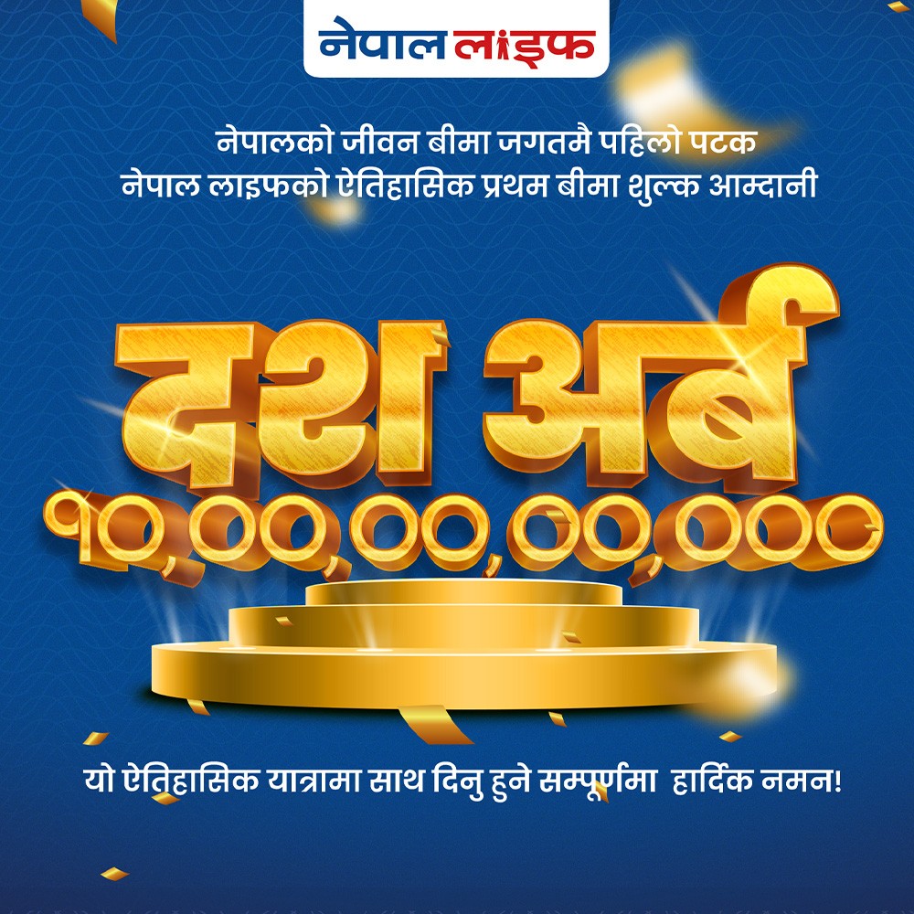 नेपाल लाइफद्वारा दश अर्ब प्रथम बीमा शुल्क आर्जन गर्दै रेकर्ड कायम