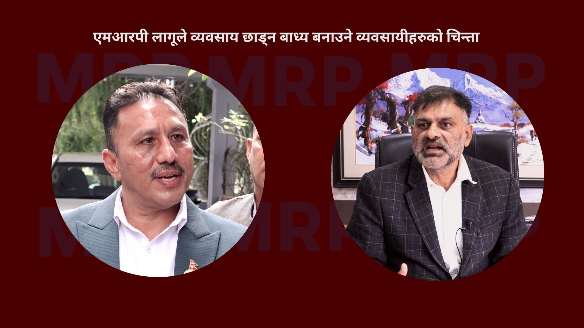 सबै वस्तुमा एमआरपी लागू गर्न कडाइ गर्दै, निर्णय पुनर्विचार गर्न व्यवसायीको दबाब
