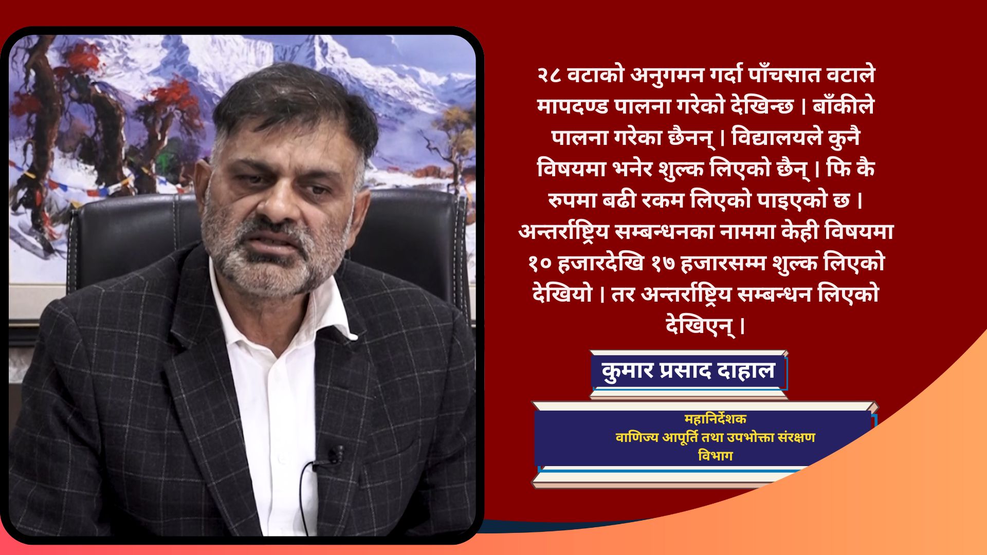 काठमाडौंका २८ निजी विद्यालयमध्ये ७५ प्रतिशत मापदण्डविपरीत सञ्चालनमा