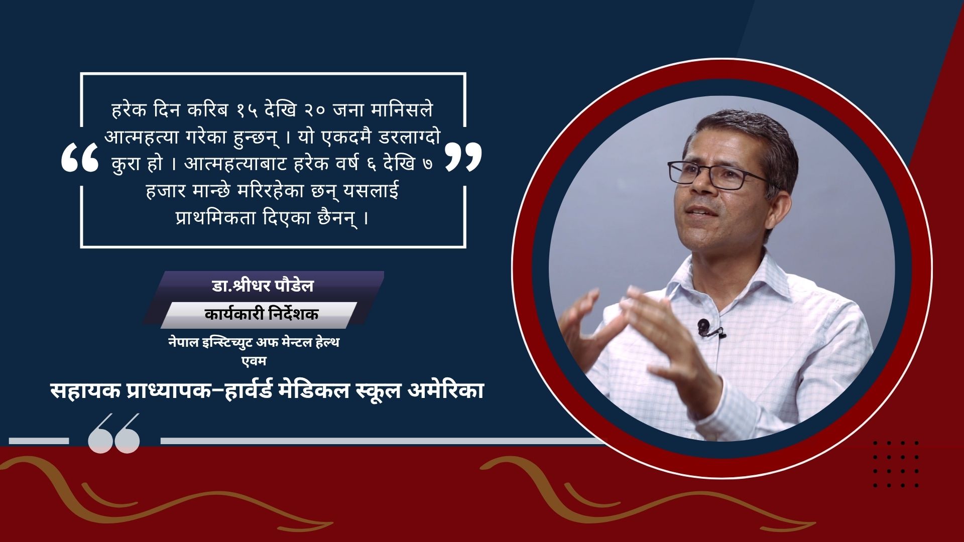 मानसिक स्वास्थ्य समस्या नेपाल सरकारको प्राथमिकतामै परेन