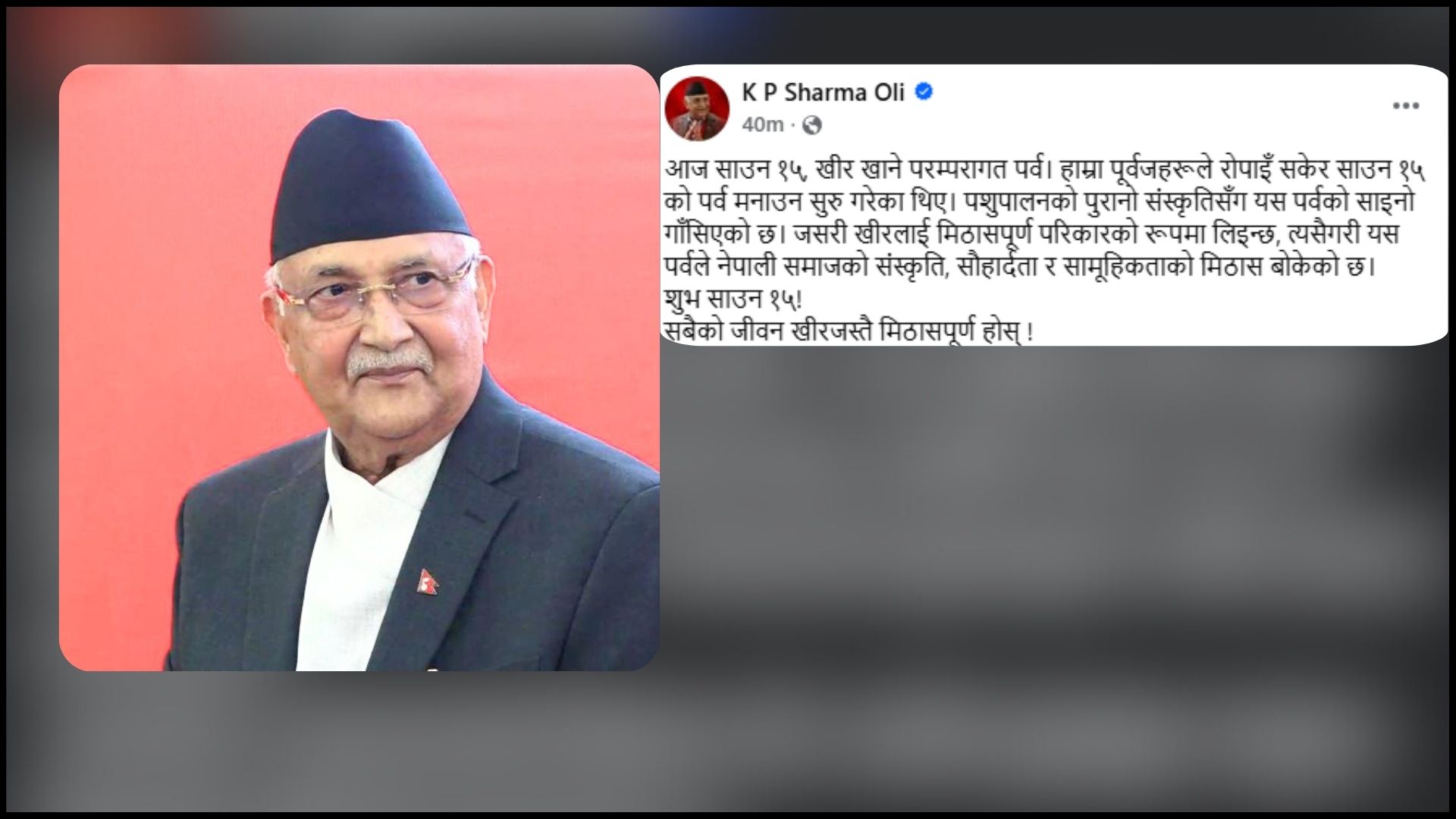 पशुपालनको पुरानो संस्कृतिसँग खीर खाने दिनको साइनो गाँसिएको छ : प्रधानमन्त्री