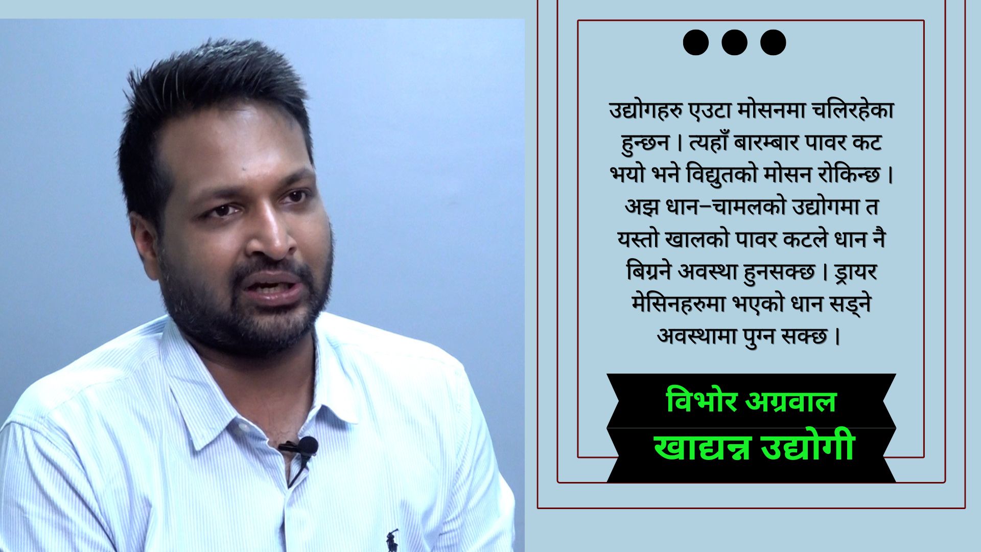 उद्योगहरुले अहिले पनि ८ देखि १० घण्टा लोडसेङिको सामाना गरिरहेका छन् : विभोर अग्रवाल