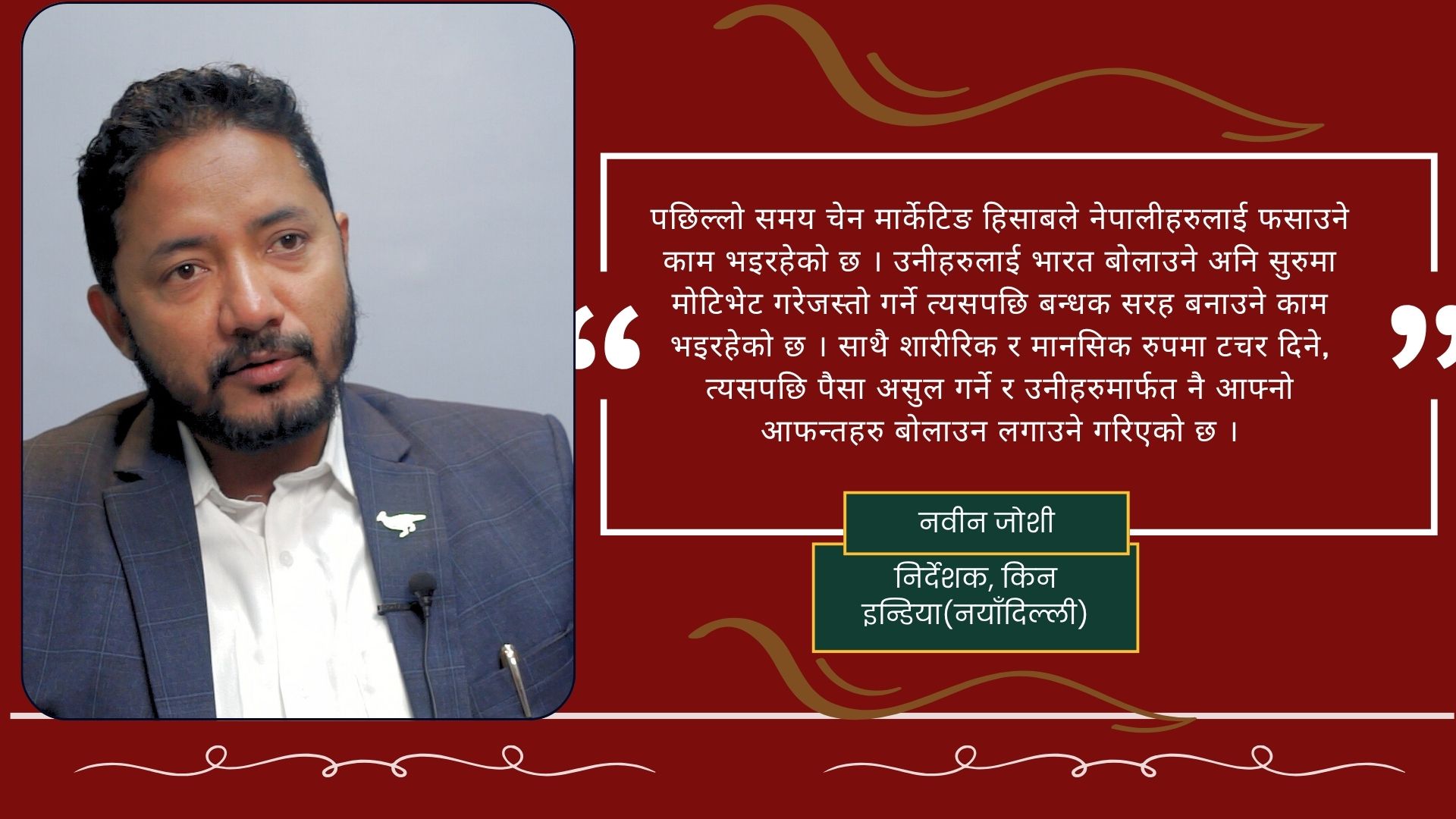 भारतमा धेरै नेपालीहरु बन्धक छन्, दुवै सरकार गम्भीर हुनुपर्छ