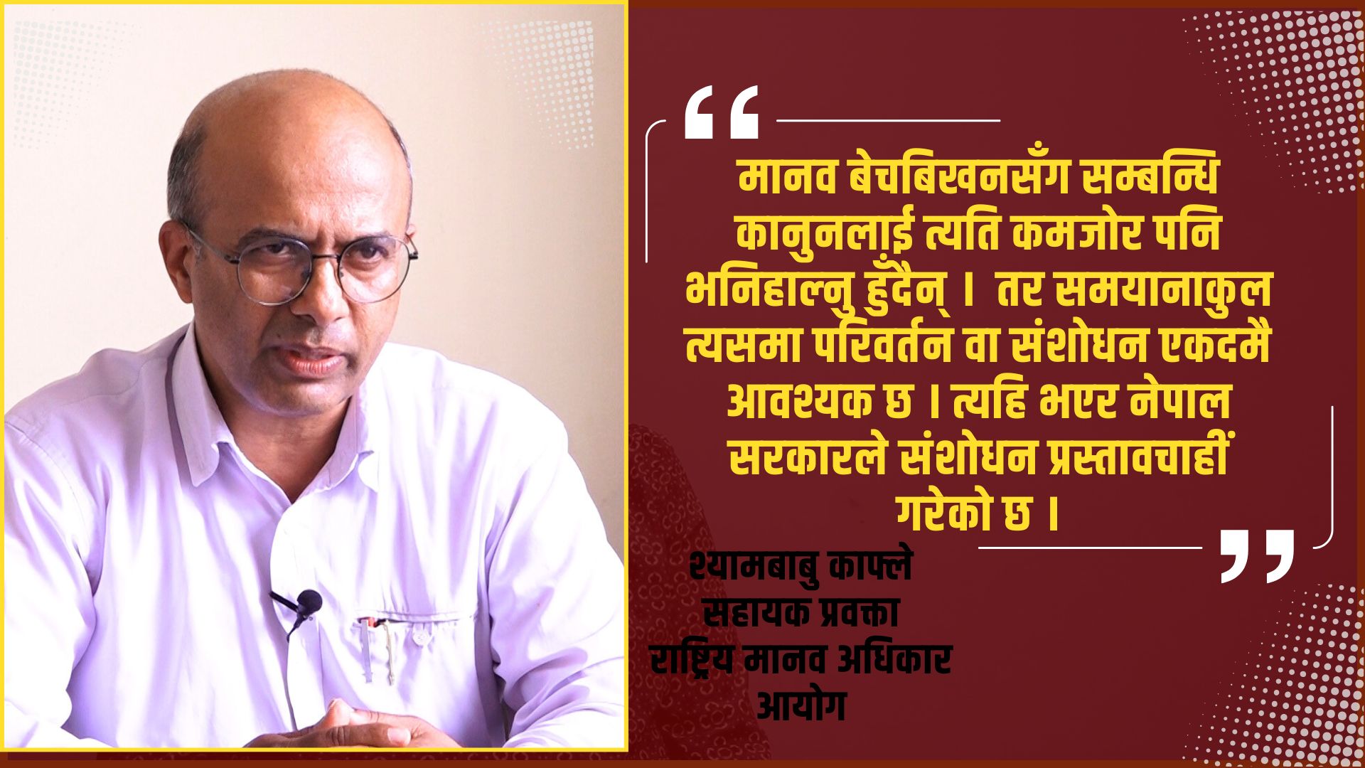 ‘मानव बेचबिखनसँग सम्बन्धीत कानुनहरु संशोधन आवश्यक’