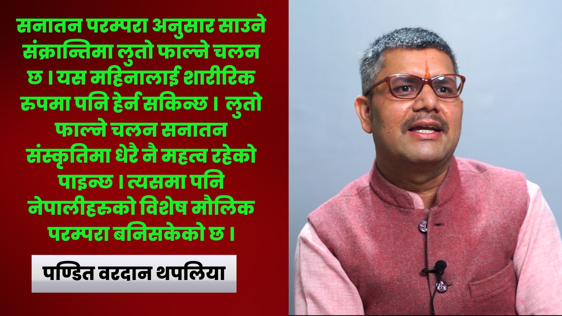 सनातन परम्परामा साउने संक्रान्ति र लुतो फाल्ने चलन