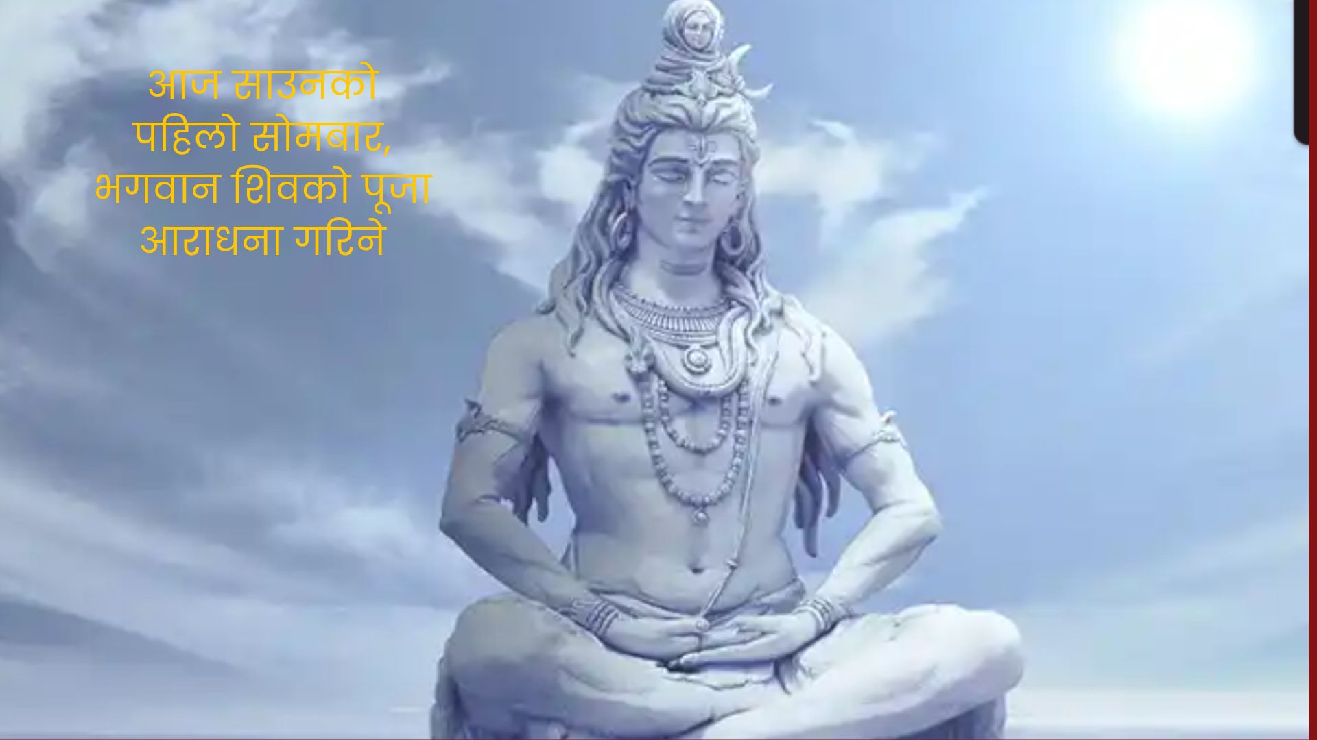 आज साउनको पहिलो सोमबार, भगवान शिवको पूजा आराधना गरिँदै