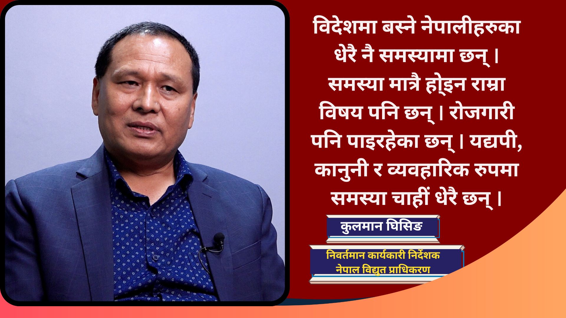 नेपालमा सुशासन कायम भयो भने धेरैकुरा सुधार हुन्छ : कुलमान घिसिङ