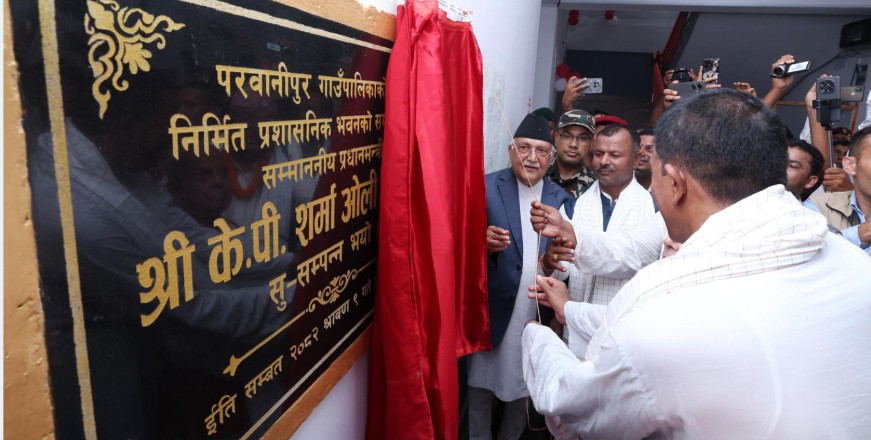 प्रधानमन्त्री ओलीद्वारा परवानीपुर गाउँपालिकाको प्रशासनिक भवनको उद्घाटन