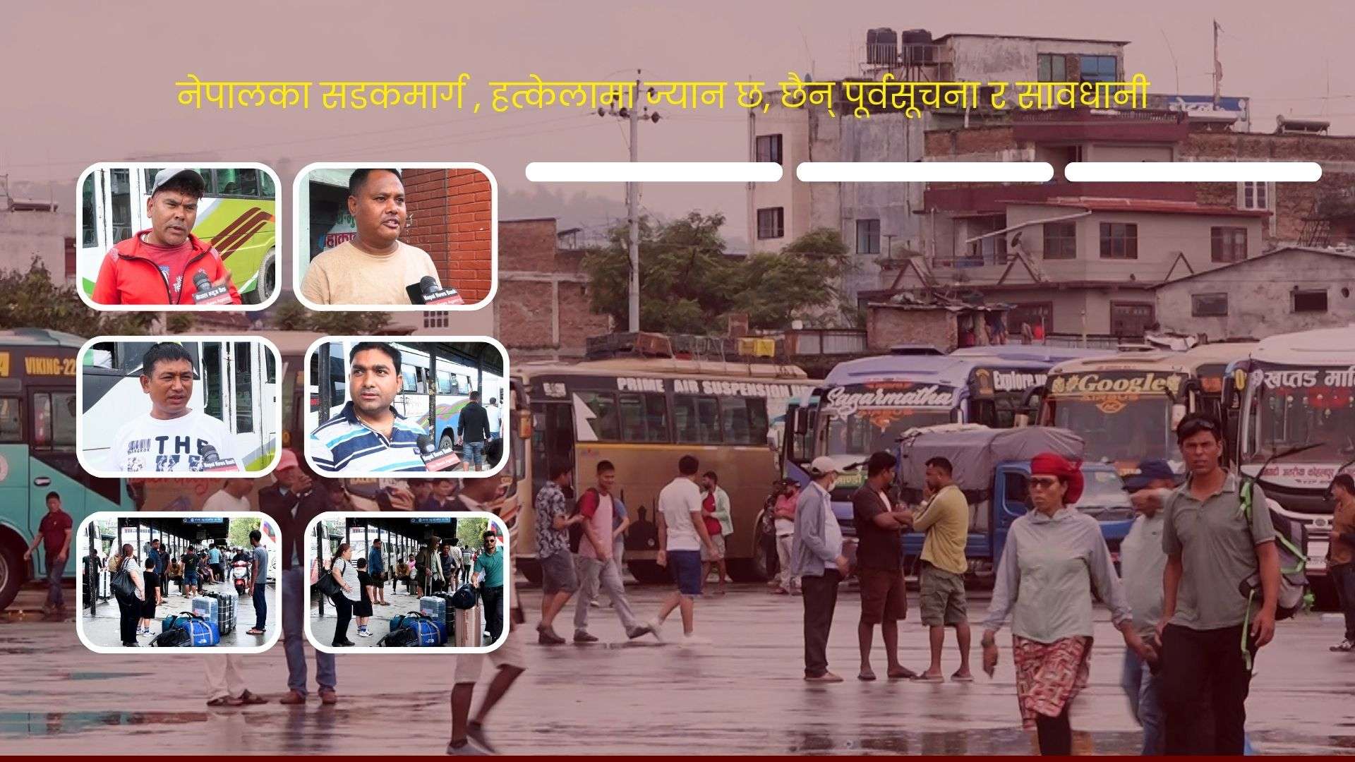 नेपालका सडकमार्ग : हत्केलामा ज्यान छ, छैन पूर्वसूचना र सावधानी