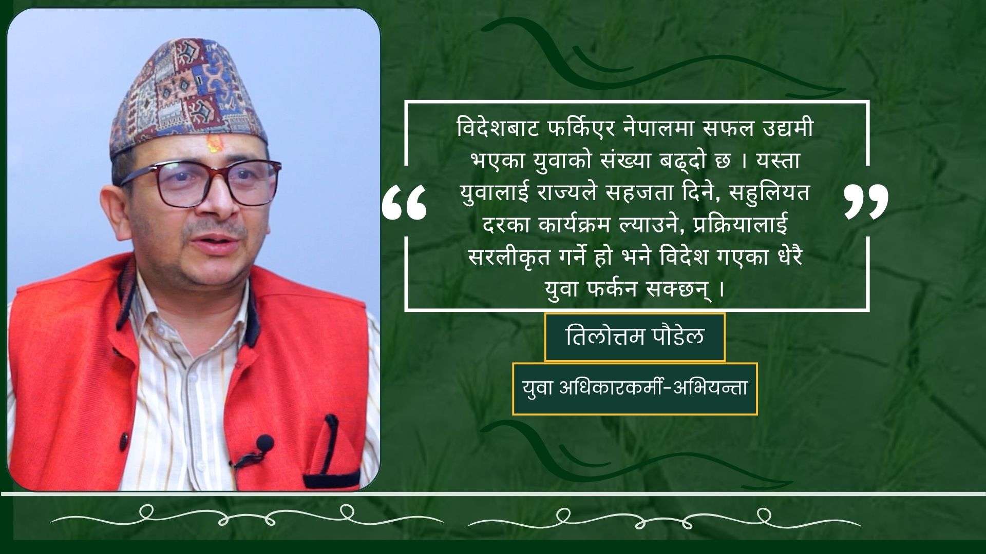 अन्तर्राष्ट्रिय युवा दिवस: नेपालमा केही हुँदैन भन्ने गलत भाष्य हटाउनुपर्छ