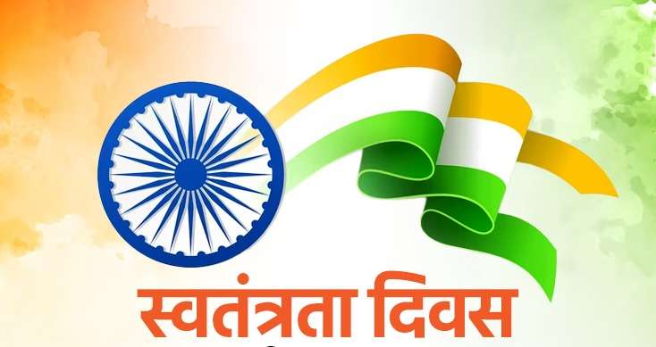 ७९ औँ स्वतन्त्रता दिवस मनाउँदै भारत