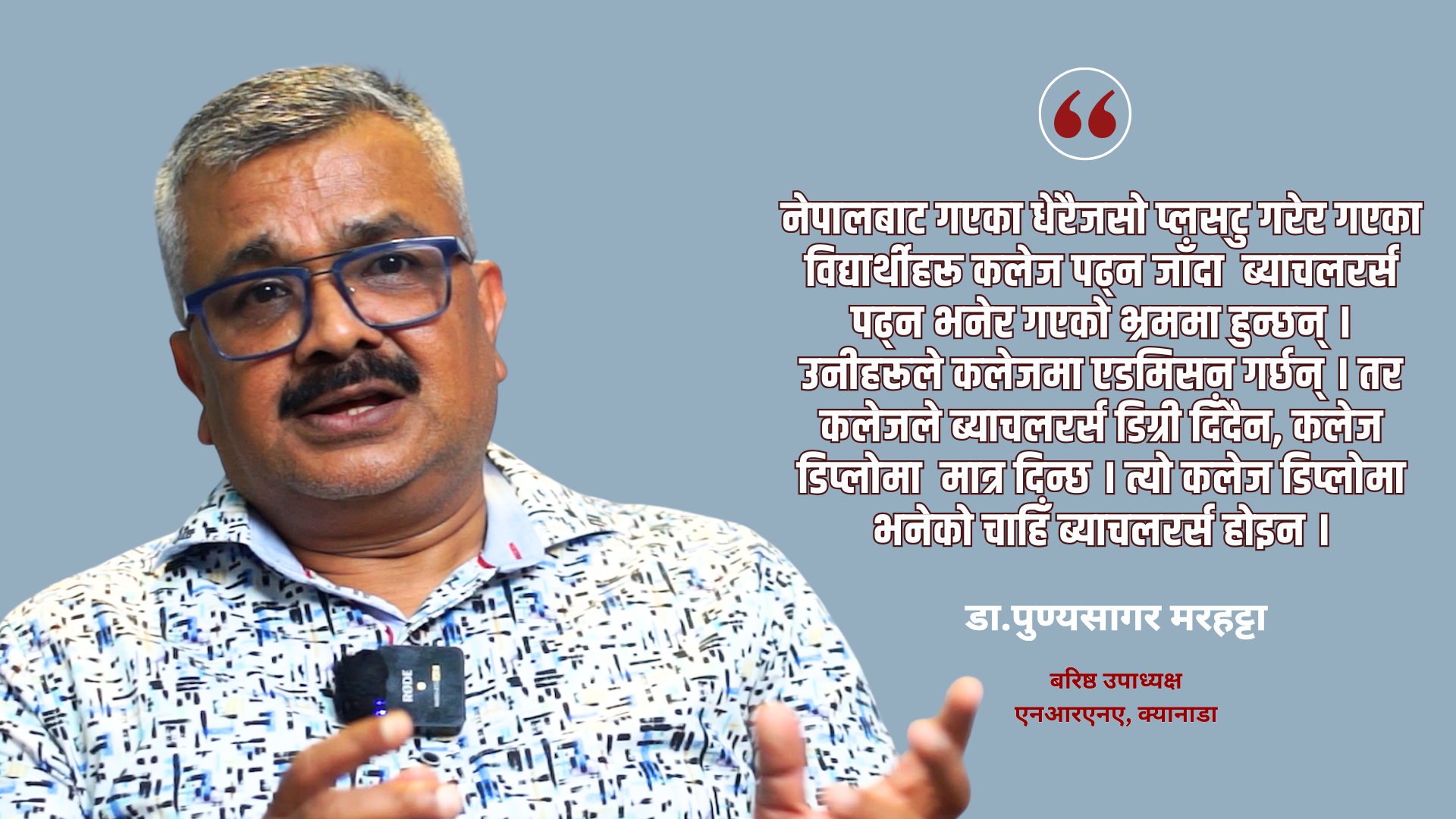 ‘क्यानाडा जाने नेपाली विद्यार्थीहरु भ्रममा छन्, यथार्थ बुझ्नुपर्छ’
