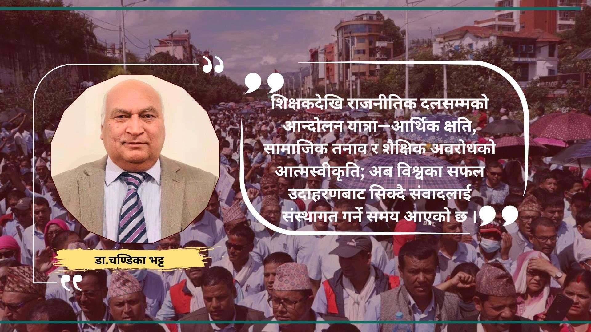 २,१४५ आन्दोलन: सडकको चर्को आवाज, संवादको मौनता