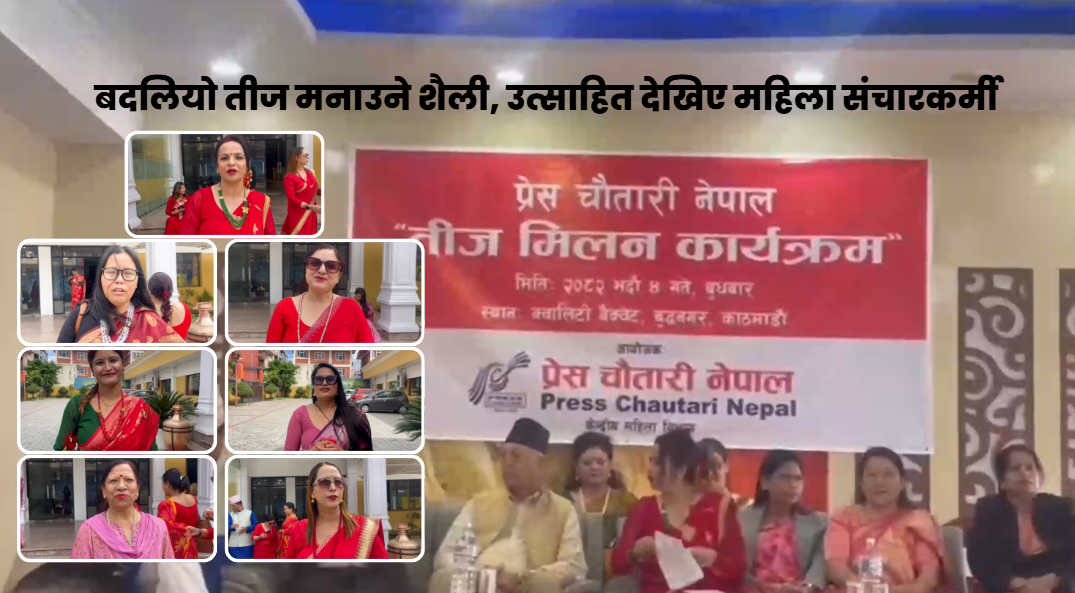 बदलियो तीज मनाउने शैली, उत्साहित देखिए महिला संचारकर्मी