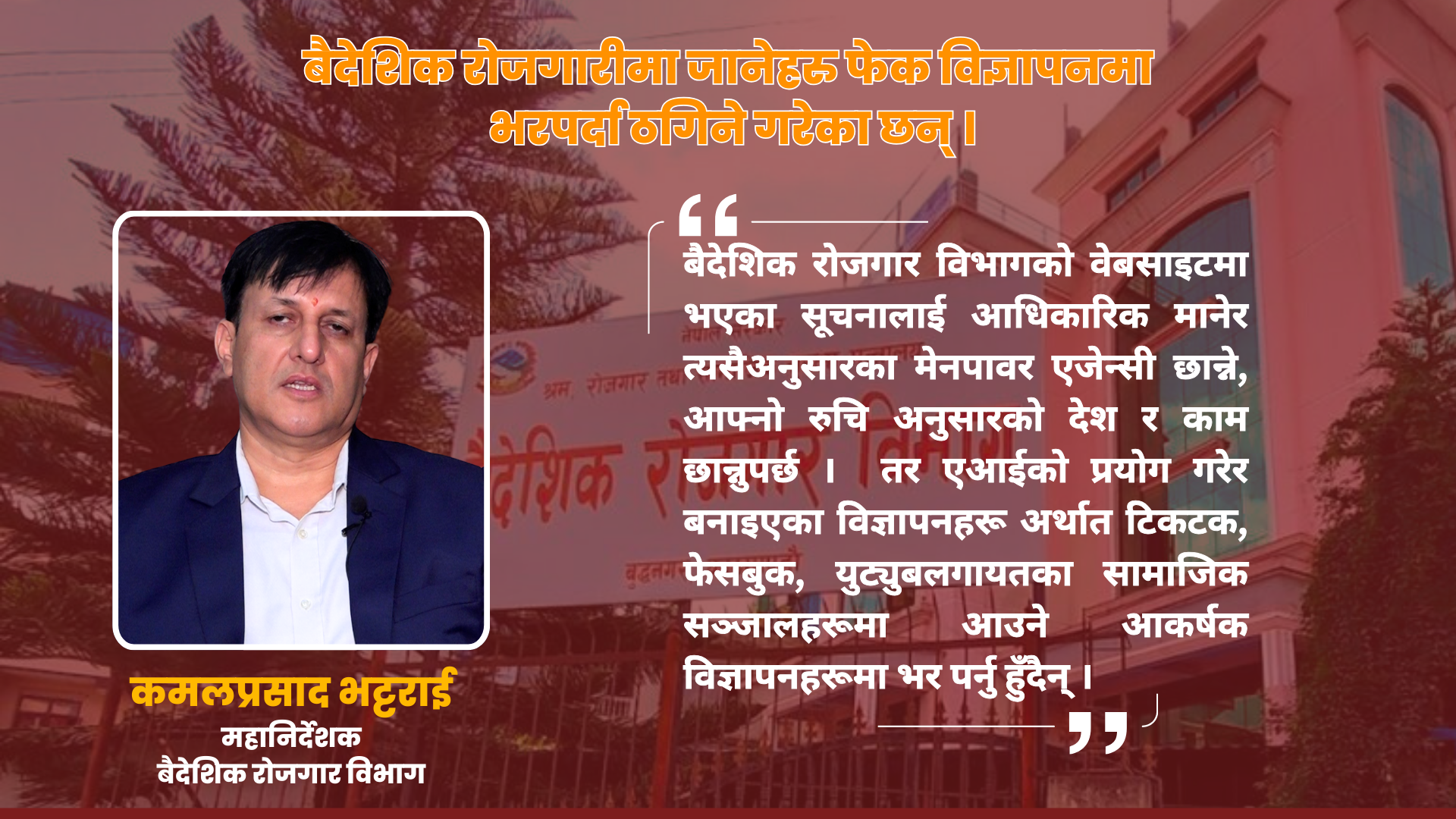 अनलाइन प्रणालीमा सुधार भएको छ, दुई मिनेटमै श्रम स्वीकृती दिने गरेका छौं: वैदेशिक रोजगार विभाग