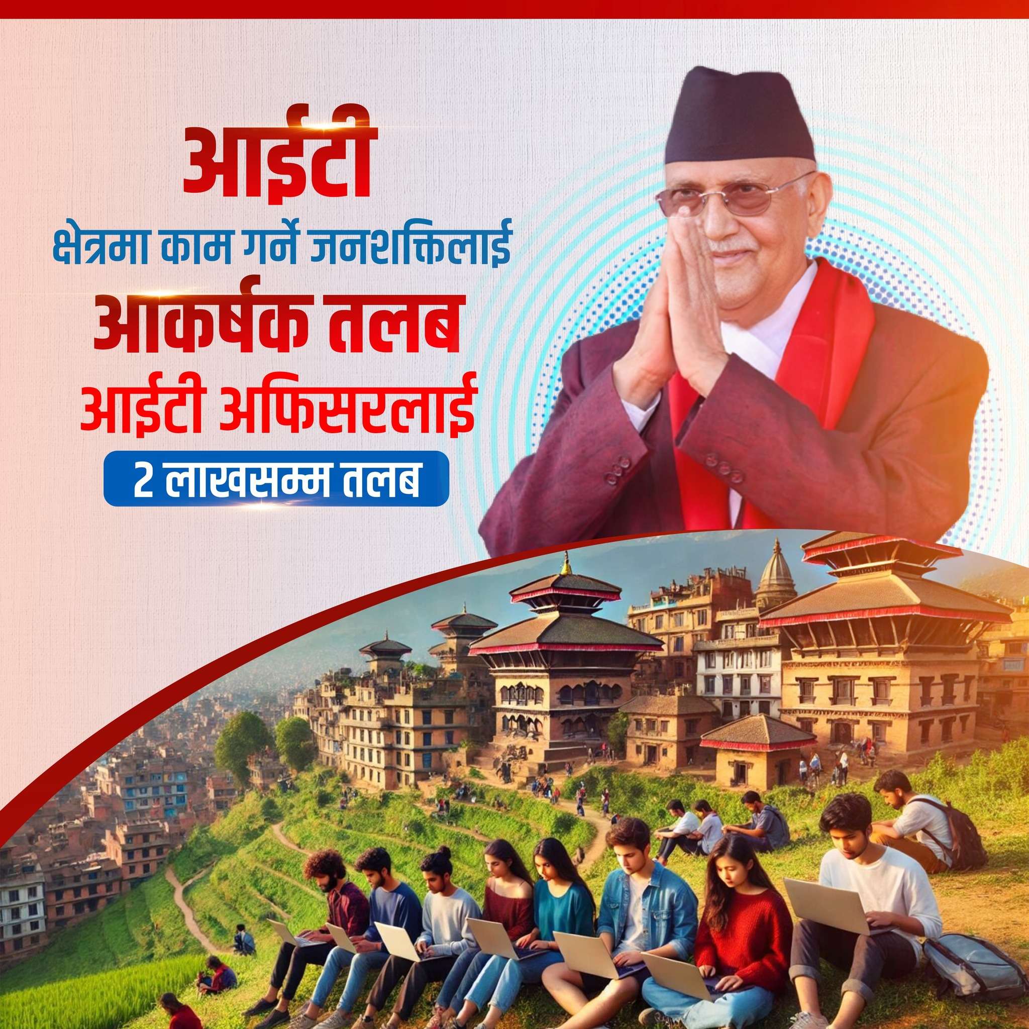 आईटी क्षेत्रका दक्ष जनशक्तिलाई दुई लाखसम्म तलबको व्यवस्थाः प्रधानमन्त्री ओली