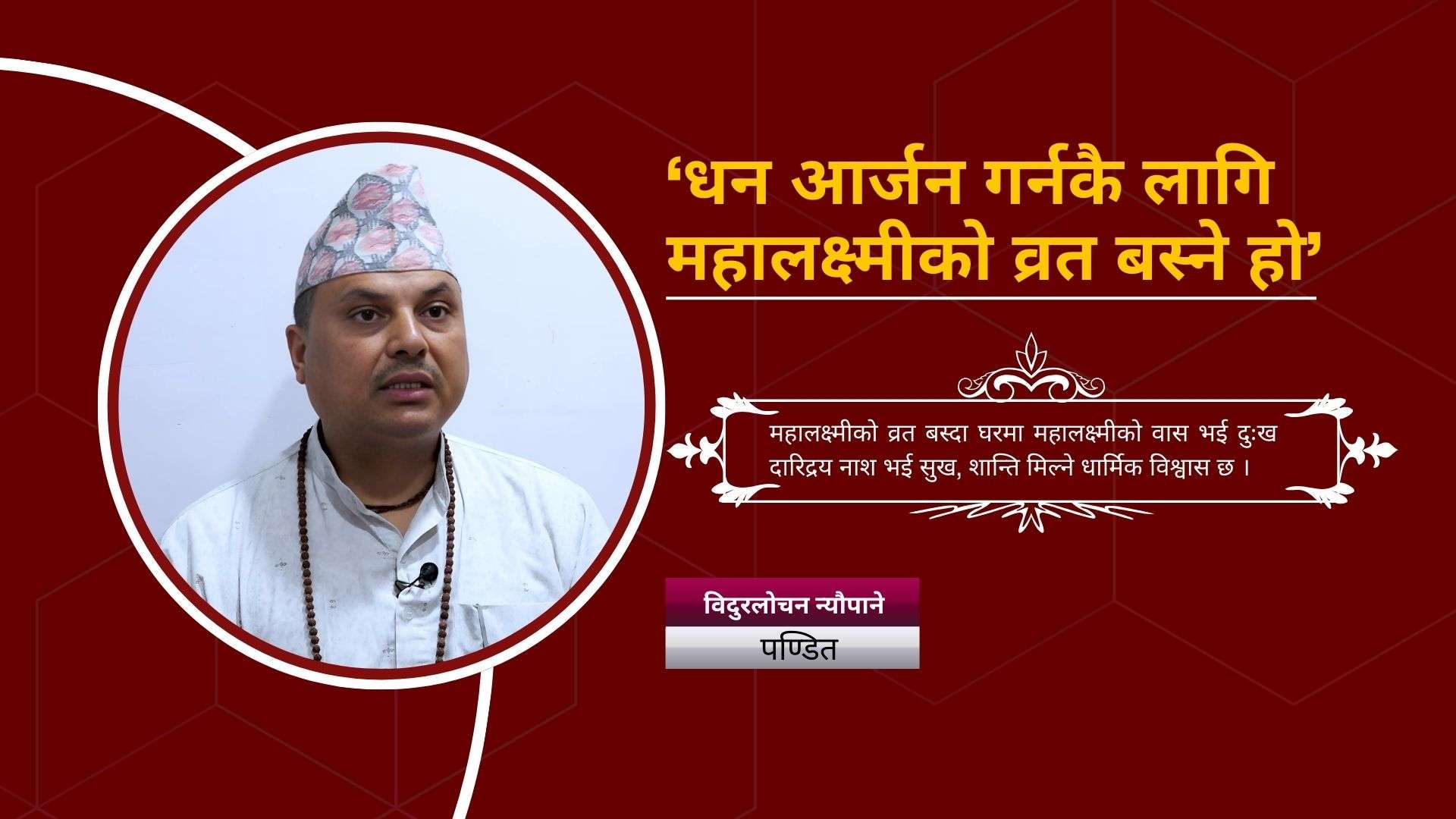 ‘धन आर्जन गर्न कै लागि महालक्ष्मीको व्रत बस्ने हो’