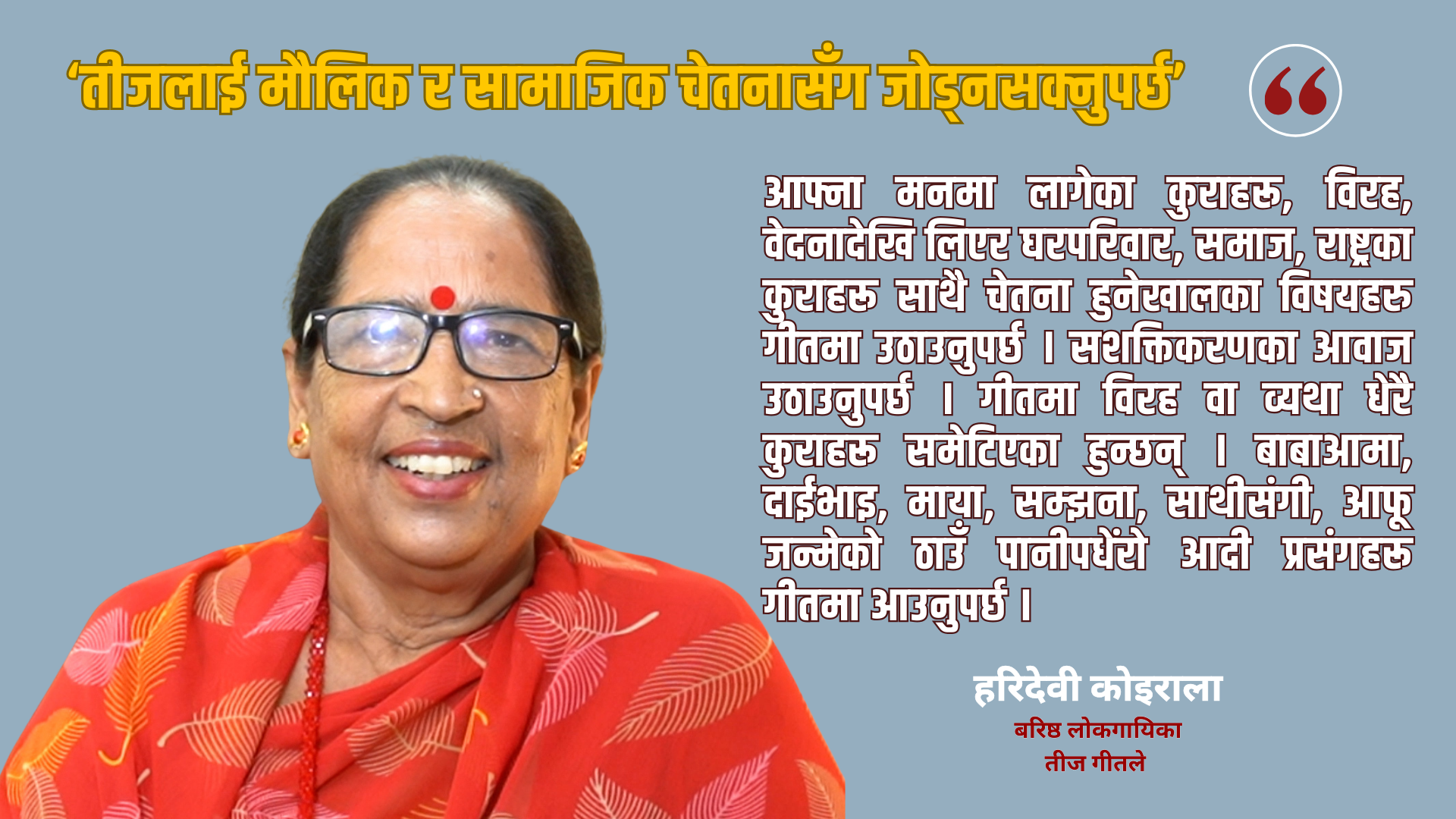 तीजलाई मौलिक र सामाजिक चेतनासँग जोड्न सक्नुपर्छ : हरिदेवी कोइराला