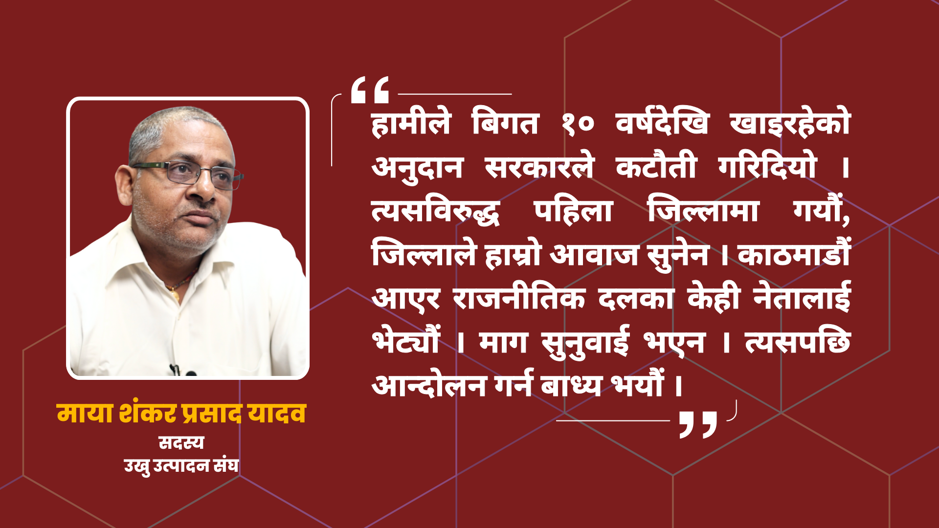 उखु किसानको प्रश्न : सुख्खाग्रस्त मधेशमा अनुदान दिने कि काट्ने?