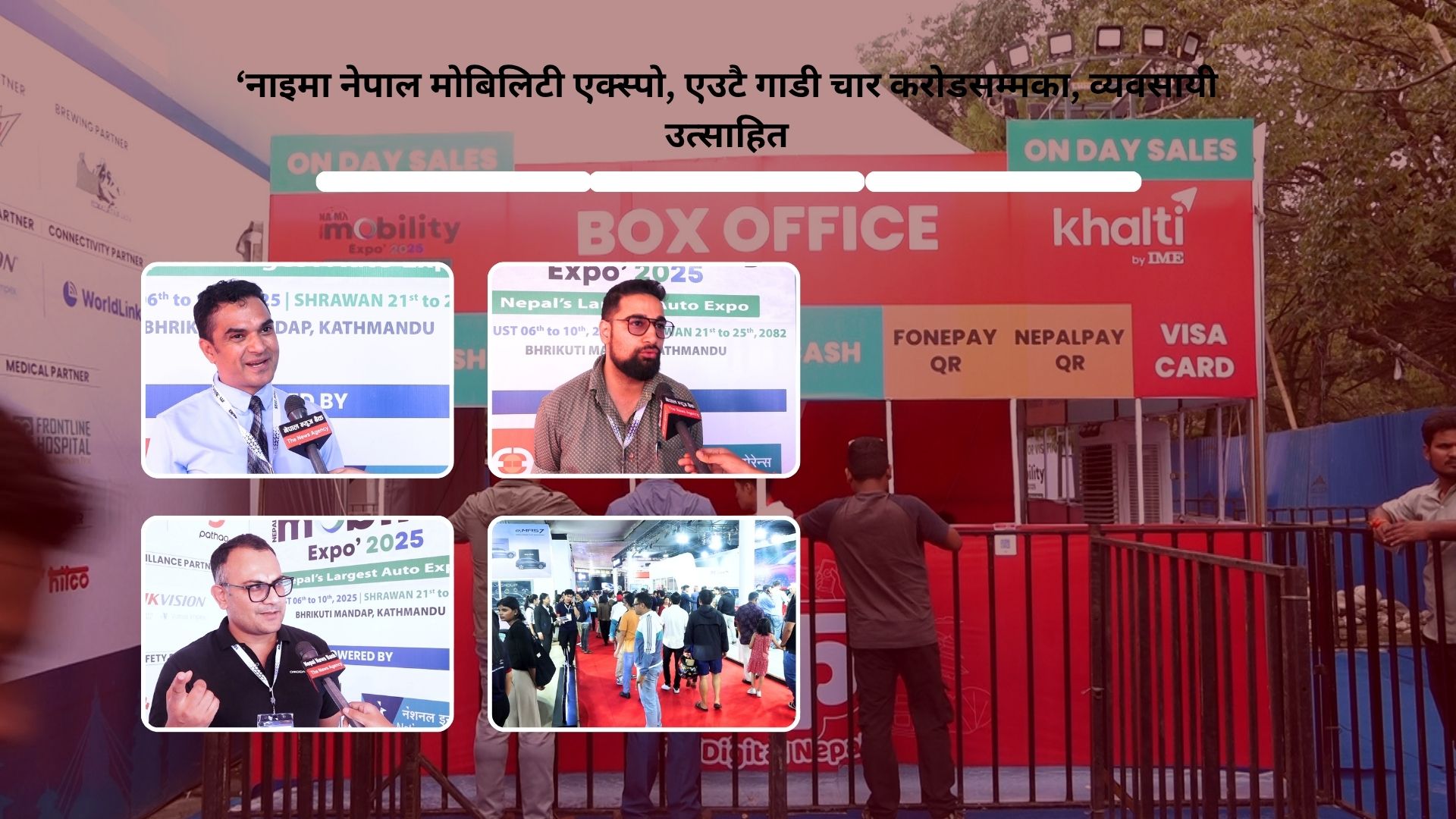‘नाइमा नेपाल मोबिलिटी एक्स्पो : एउटै गाडी चार करोडसम्मका, व्यवसायी उत्साहित