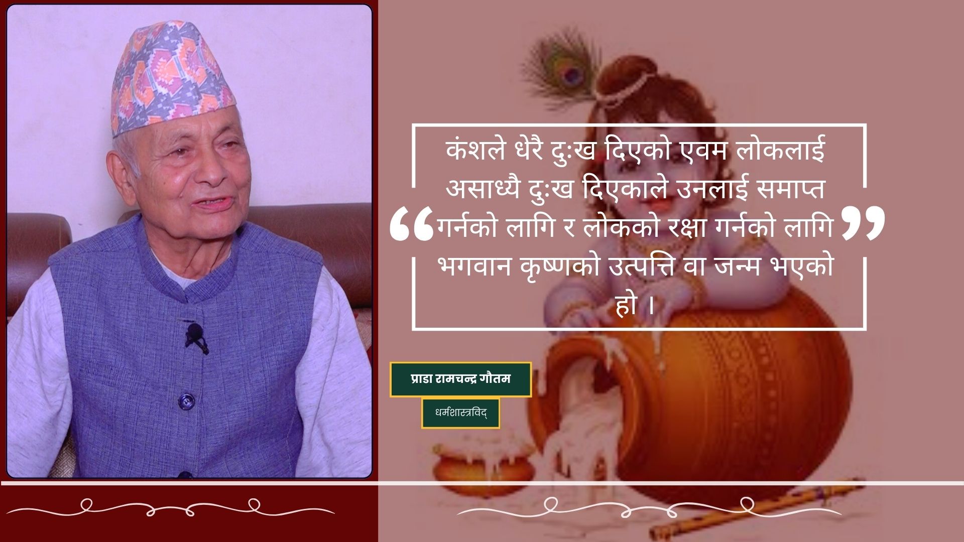 कृष्णले लोकको रक्षा गरे, त्यसैले सबैले मानेका हुन्