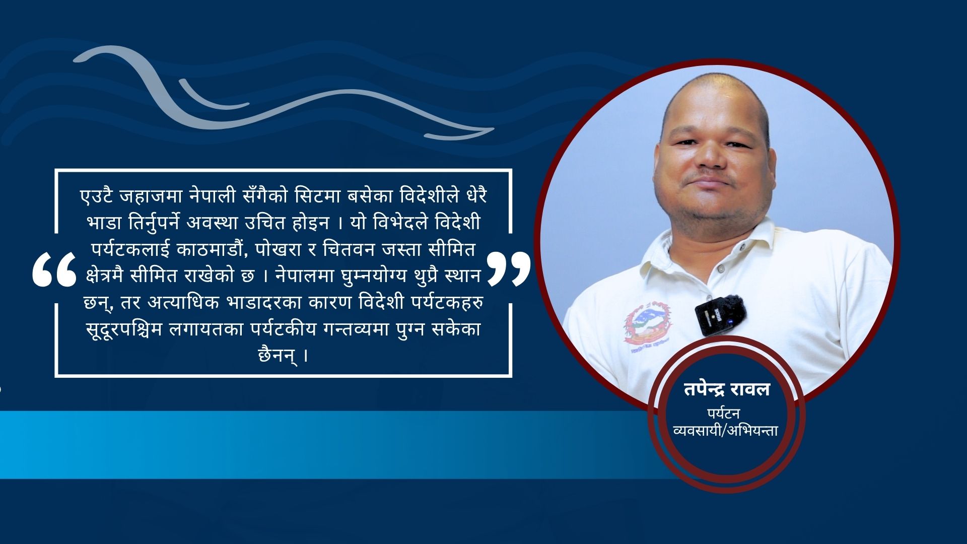 विदेशी र नेपाली पर्यटकबीच समान हवाई भाडादर कायम हुनुपर्छ