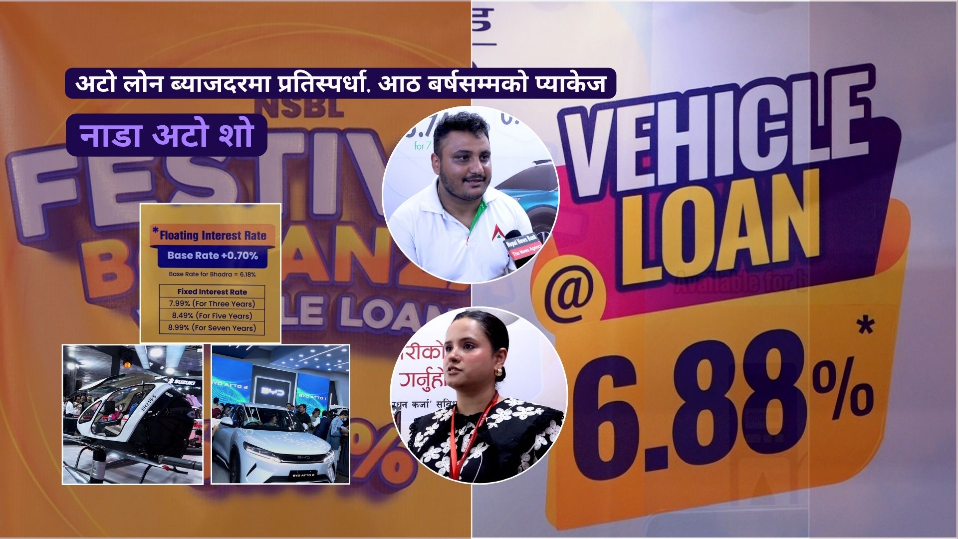 नाडा अटो शो : अटो लोन ब्याजदरमा प्रतिस्पर्धा, आठ बर्षसम्मको प्याकेज