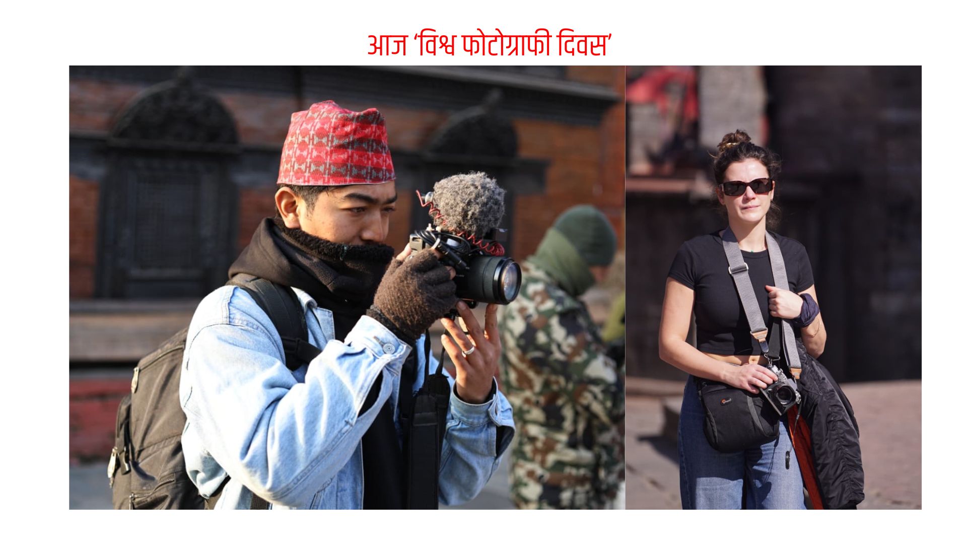 आज ‘विश्व फोटोग्राफी दिवस’ मनाइँदै