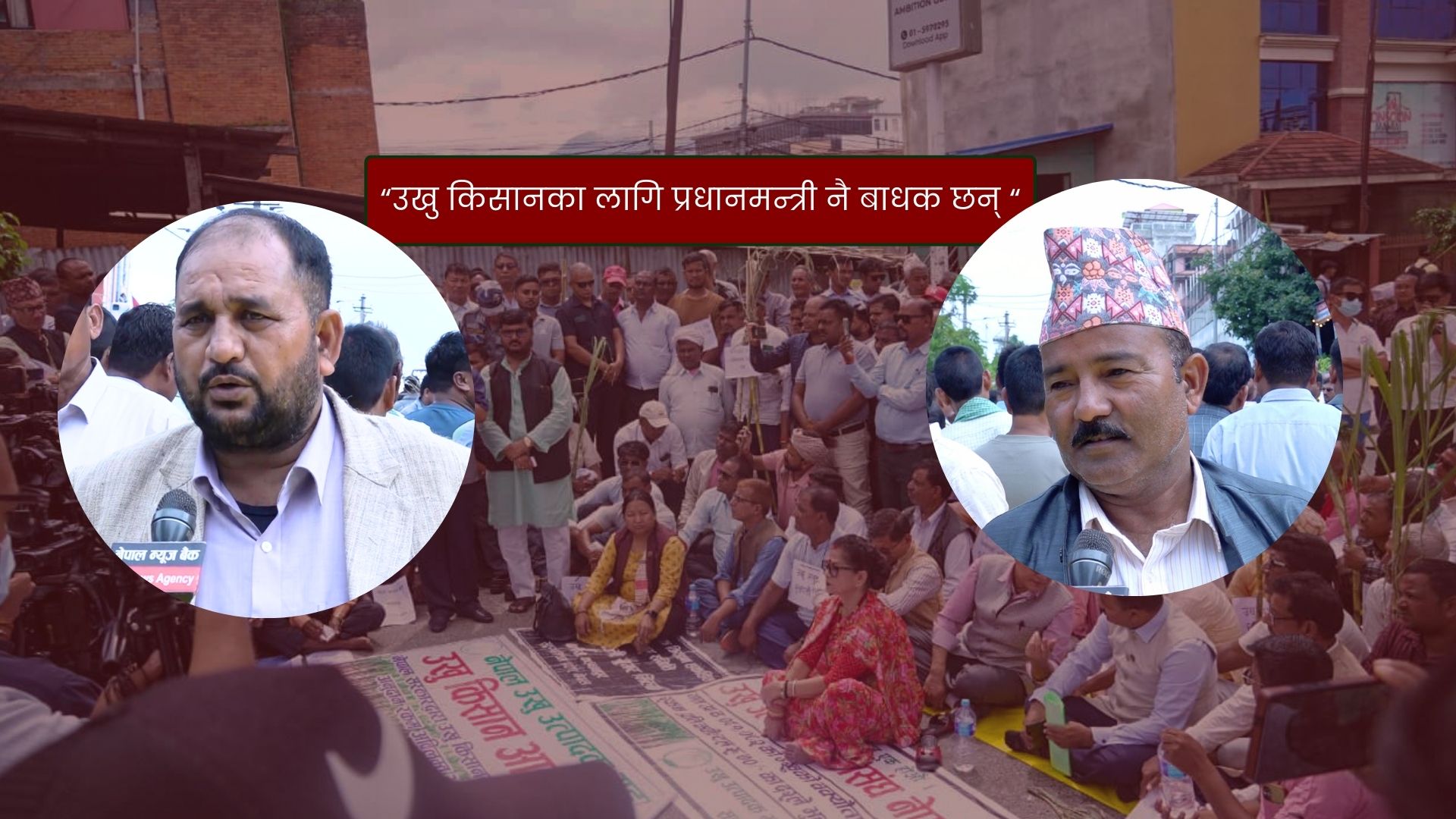 उखु किसानको आरोप – हाम्रो भुक्तानी प्रधानमन्त्रीले गर्दा रोकिएको हो, अब राजमार्ग ठप्प पार्छौं