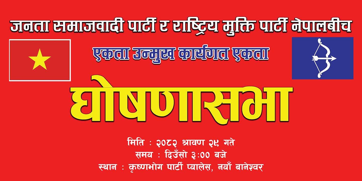 अशोक राई र राजेन्द्र महतोको दलबीच कार्यगत एकता हुँदै