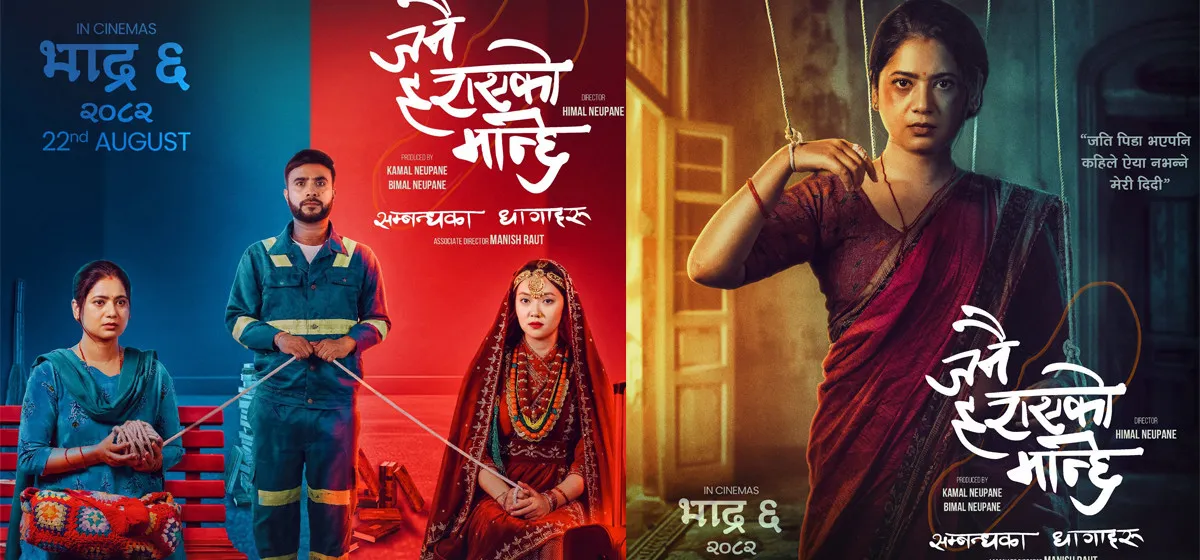 तीजको बिदामा ‘जनै हराएको मान्छे : सम्बन्धका धागाहरू’मा हल भरिभराउ