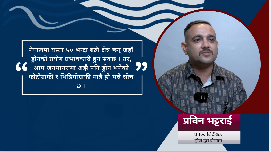 नेपालमा ड्रोन उद्योगको भविष्य : ‘न नीतिगत स्पष्टता, न प्राविधिक दक्षता’