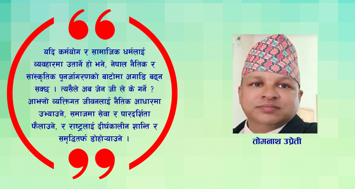 जेन जेडको कर्मयोगी बाटो : शिक्षा, सेवा र राष्ट्रनिर्माणमा