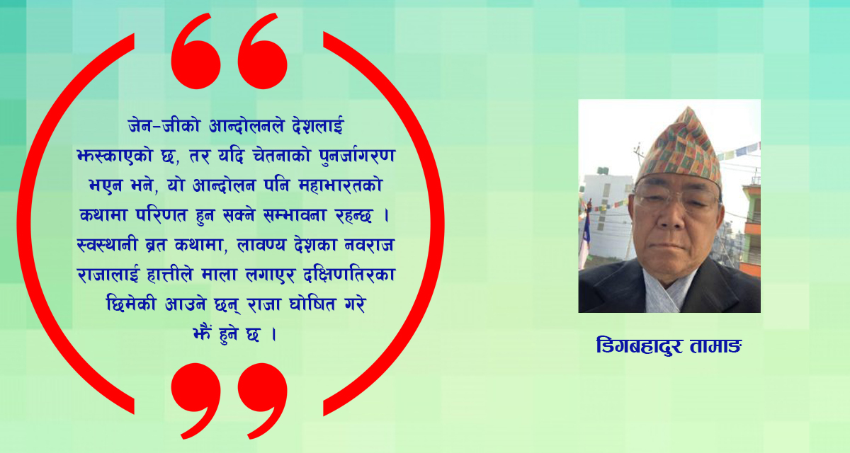 जेन-जीको आन्दोलन र समसामयिक चेतनाको पूर्णपाठ