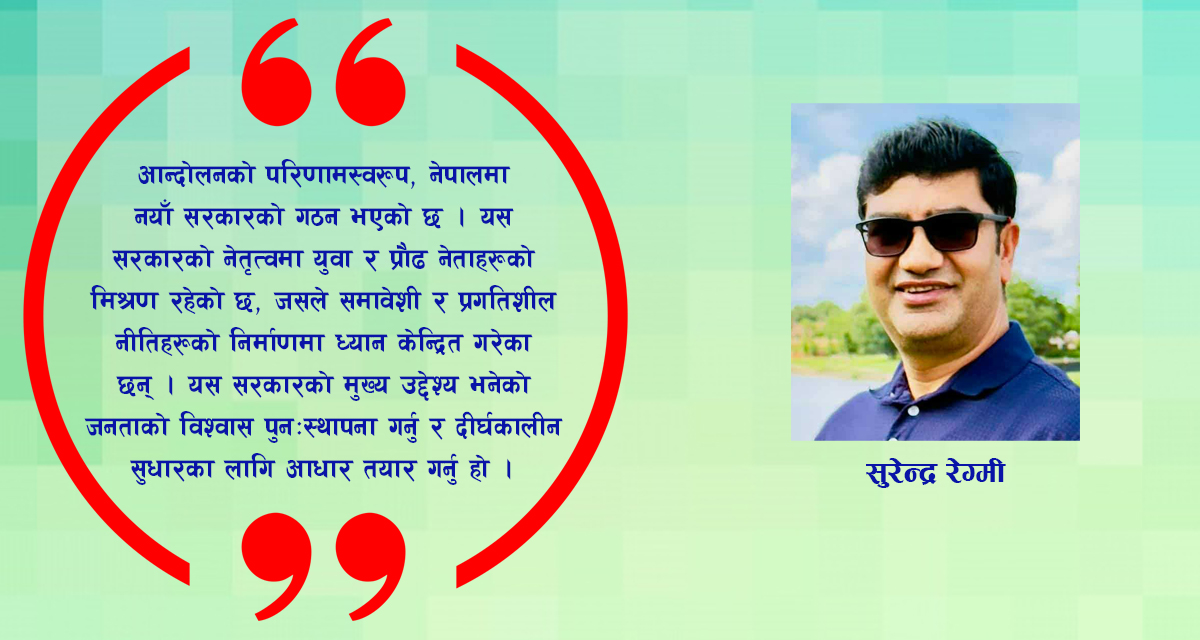 जेन-जी आन्दोलन  र नयाँ सरकारको चुनाैती