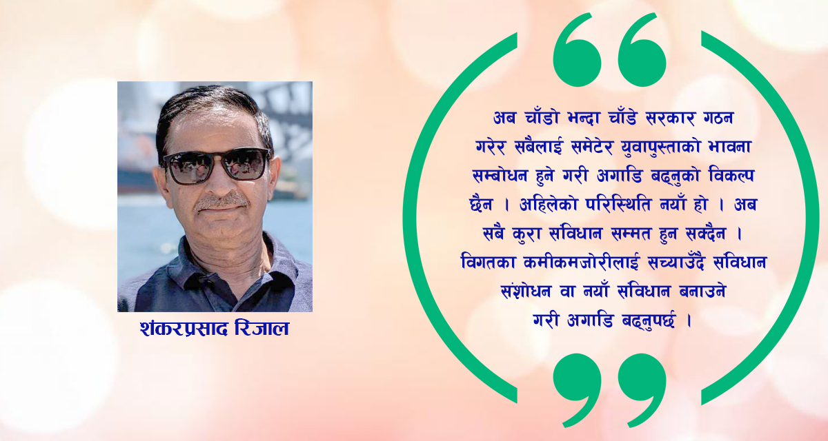 नाति पुस्ताको क्रान्ति र अबको गन्तव्य