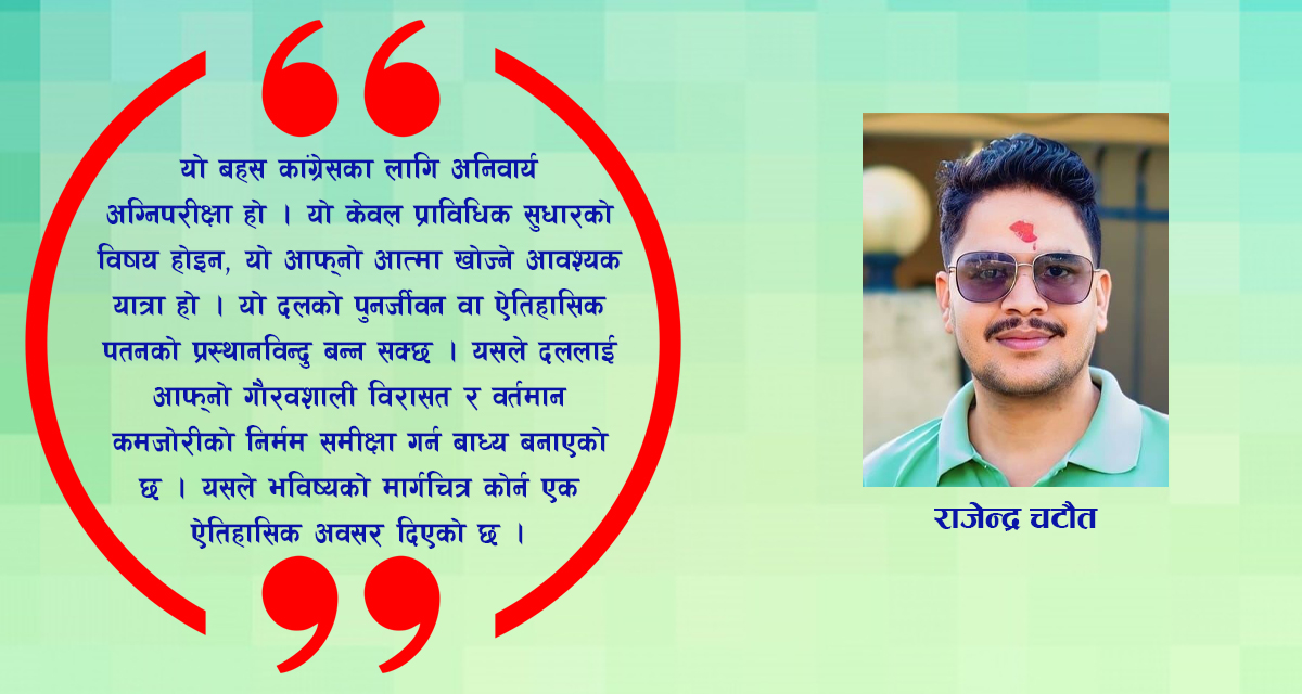 क्रियाशील सदस्यता: कांग्रेसको अग्निपरीक्षा र अस्मिताको विमर्श