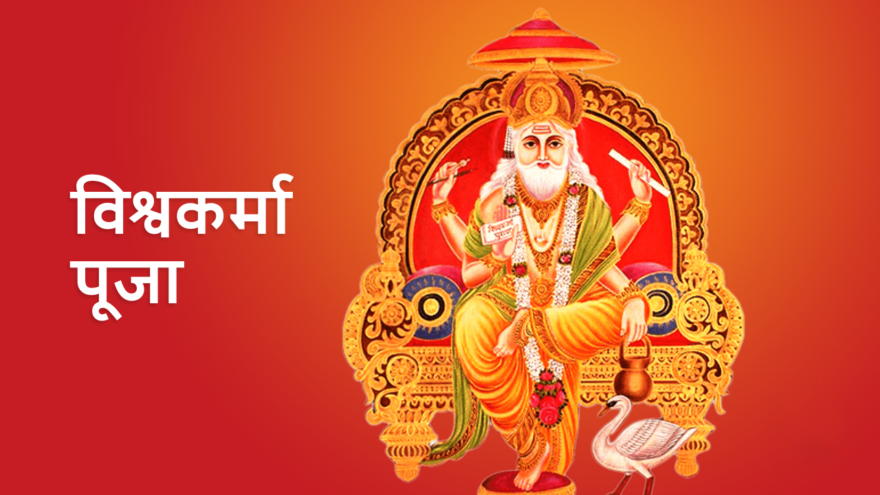 आज विश्वकर्मा पूजा, वास्तु दिवस तथा राष्ट्रिय विज्ञान दिवस मनाइँदै