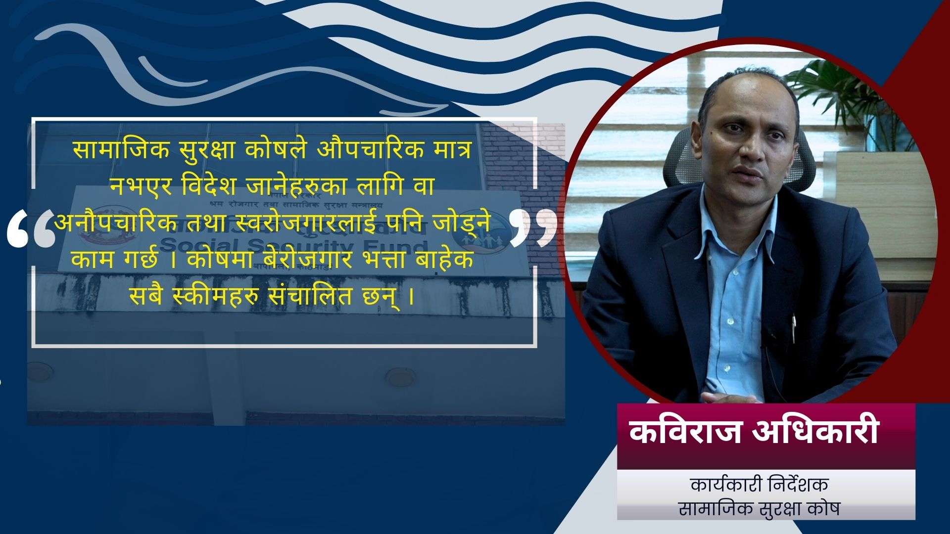 ‘सामाजिक सुरक्षा कोषमा सुविधा अनेक छन्, बुझ्न जरुरी छ’