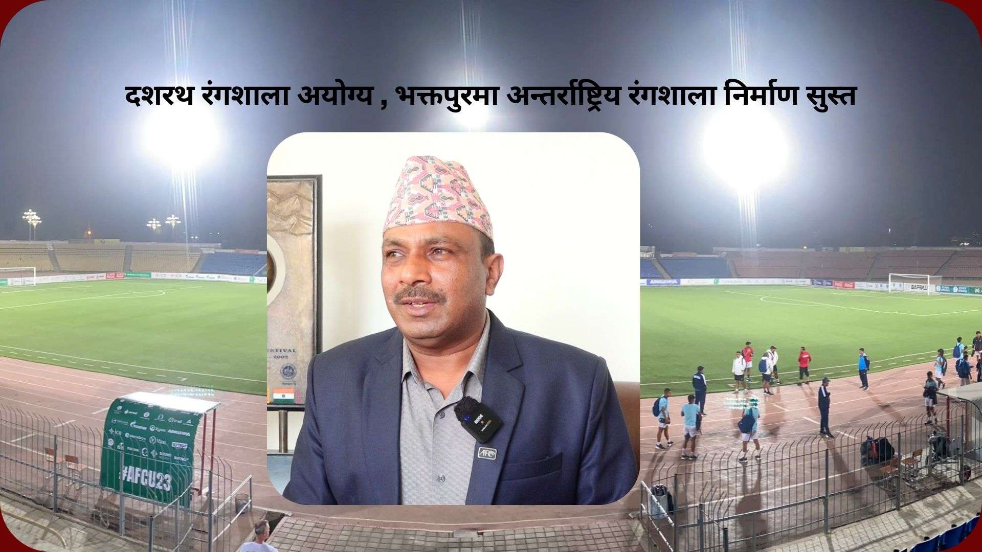 दशरथ रंगशाला अयोग्य : भक्तपुरमा अन्तर्राष्ट्रिय रंगशाला निर्माण सुस्त