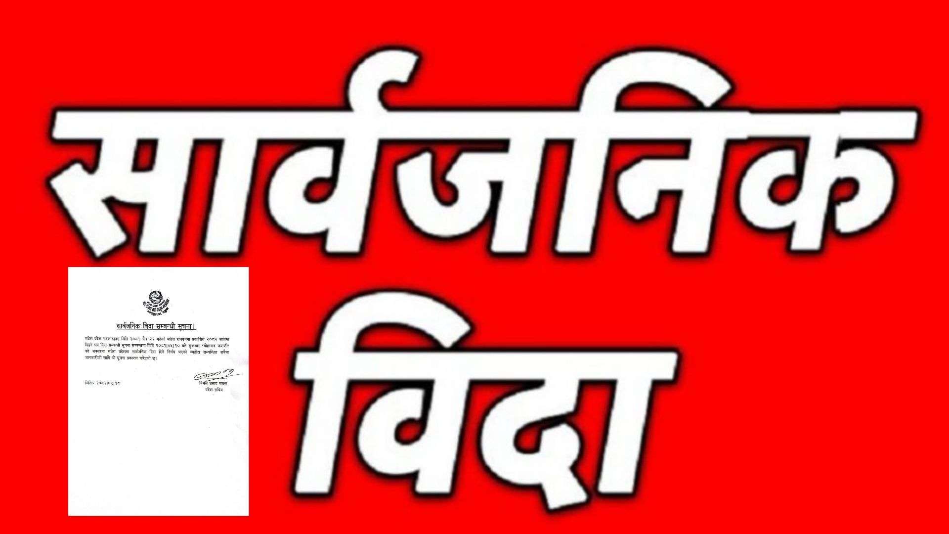 मधेश प्रदेशमा आज सार्वजनिक विदा