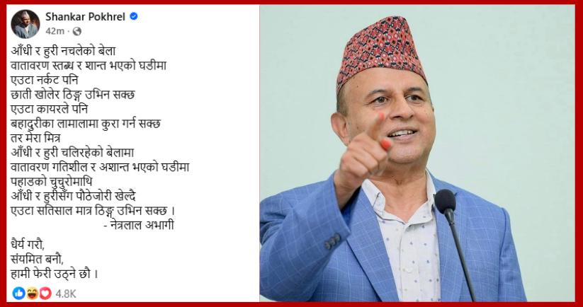 धैर्य गर्न र संयमित रहन एमाले नेता पोखरेलको आग्रह