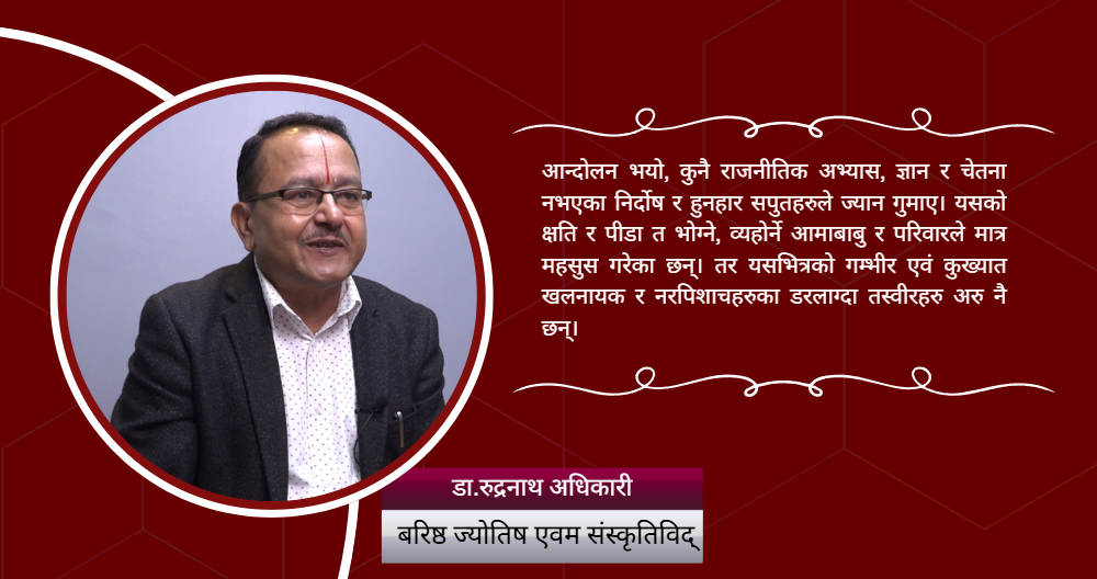 विध्वंश मच्चाउने सबै जेन-जी नै हुन् ? :  डा.रुद्रनाथ अधिकारी