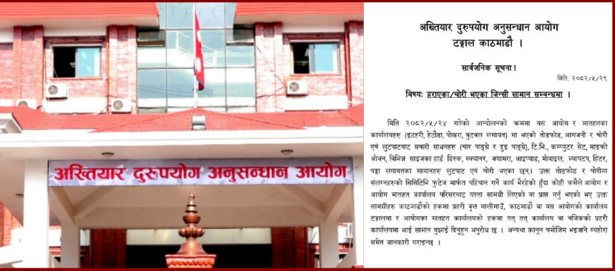 लुटिएका सामान फिर्ता गर्न अख्तियारको आग्रह