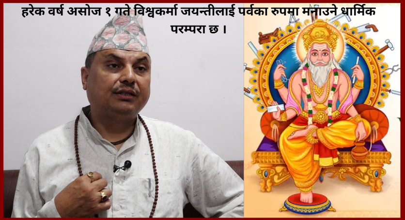 ‘विश्वकर्मा पूजा गर्ने चलन तराई र पहाडमा फरक छ’