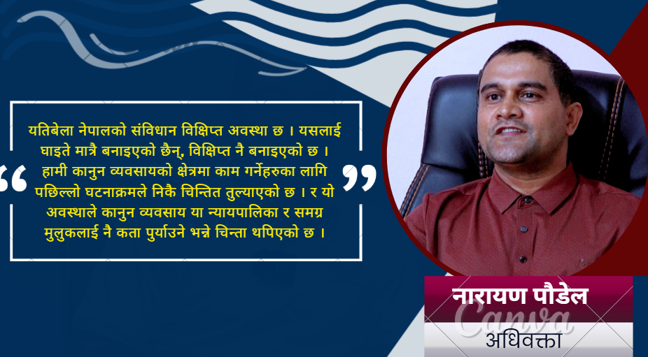 संविधान मिचिएको र कुल्चिएको अवस्थामा छ : अधिवक्ता नारायण पौडेल