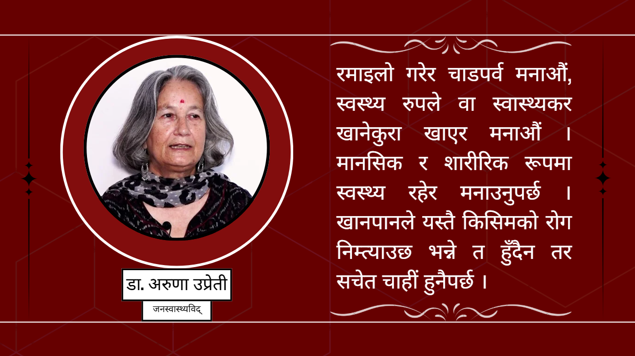 चाडपर्वमा अस्वस्थ्यकर खानपानः उच्च रक्तचाप र मधुमेहले बिर्सने रोग निम्त्याउँछ