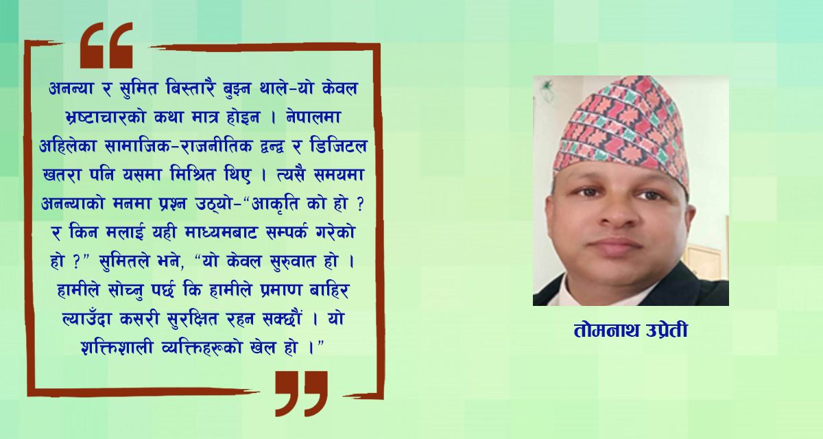 कथाः अँध्यारो म्यासेज